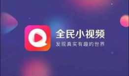全民小视频,短视频时代的全民娱乐盛宴