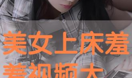 羞羞视频,一场视觉与情感的盛宴