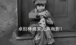 卓别林搞笑视频,卓别林经典搞笑视频集锦