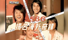 5566视频