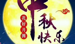 八月十五祝福视频,共赏中秋祝福