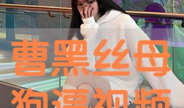 曹逼视频,揭秘网络红人的崛起之路