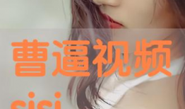 曹逼视频,揭秘网络红人的崛起之路