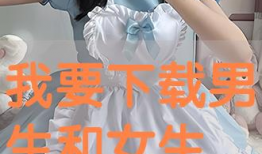 男生和女生搞基视频,男生女生“搞基”视频背后的真相