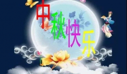 八月十五祝福视频,共赏中秋祝福