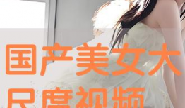 美女网站免费观看视频,美女视频网站带你领略视觉盛宴