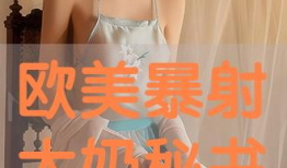 欧美大奶视频,时尚潮流与审美变迁的视觉盛宴