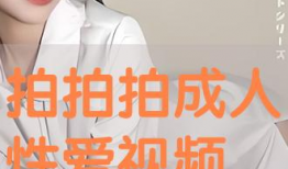 黄色视频拍拍,揭秘黄色视频背后的拍拍世界